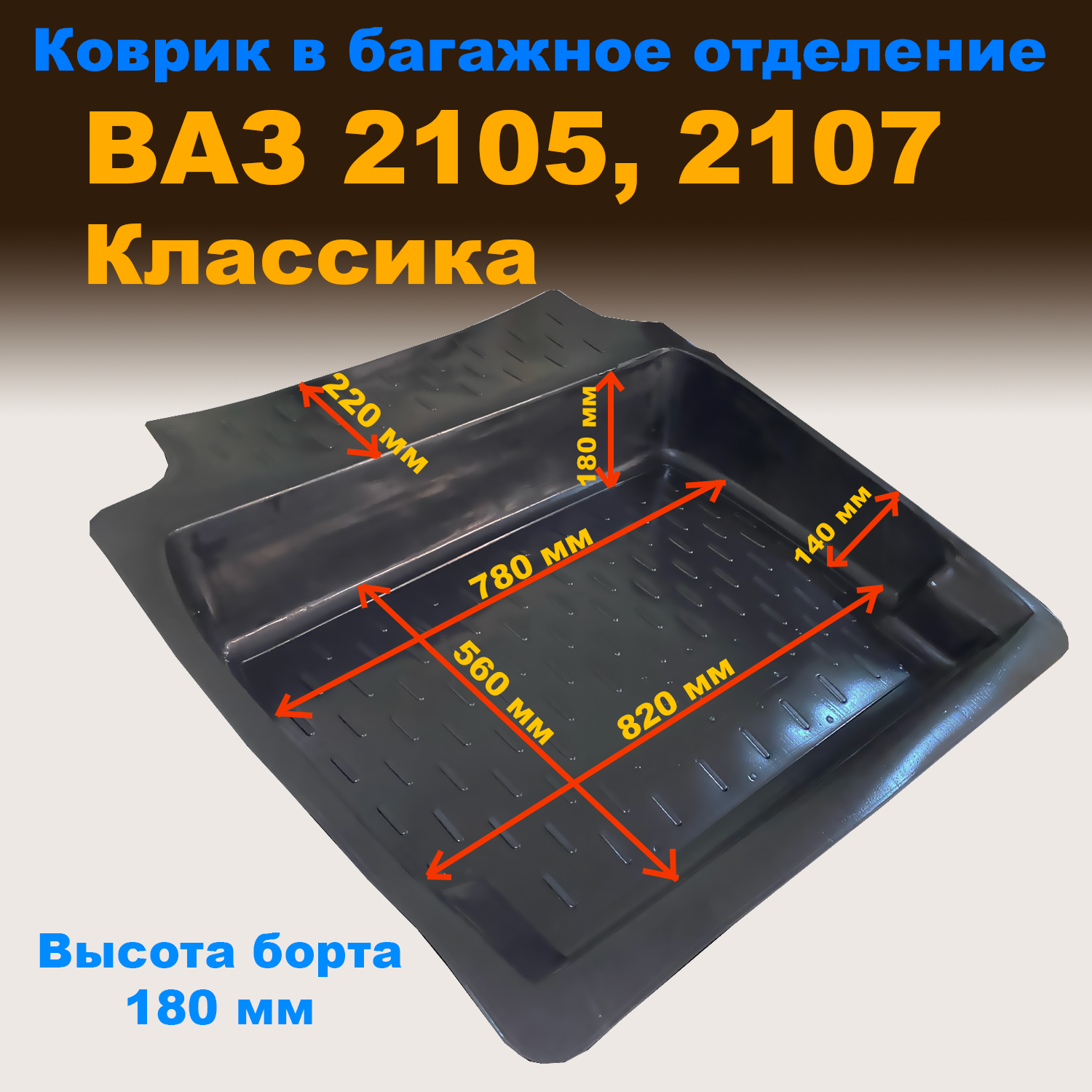 

Коврик в багажник ВАЗ 2105-2107 Классика (высокий борт 180 мм) (CLT) пластик, ВАЗ 2105-2107 Классика (высокий борт 180 мм) (CLT) пластик