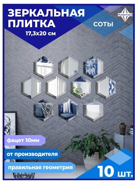 

Зеркальная плитка Сота 17,3х20см с фацетом 10мм (10 шт.), СОТА ФАЦЕТ 10мм