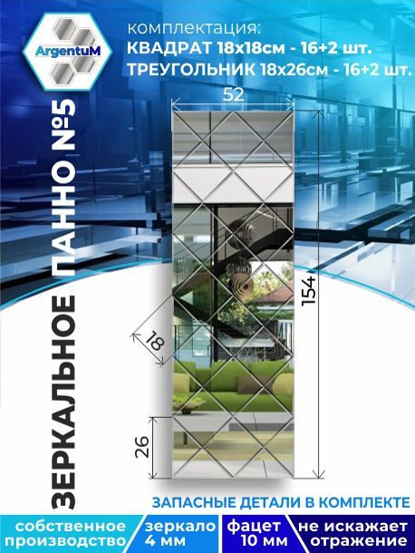 

Зеркальное панно из Квадратов 18х18 см с фацетом 10мм (52х154 см), panel18018002arg