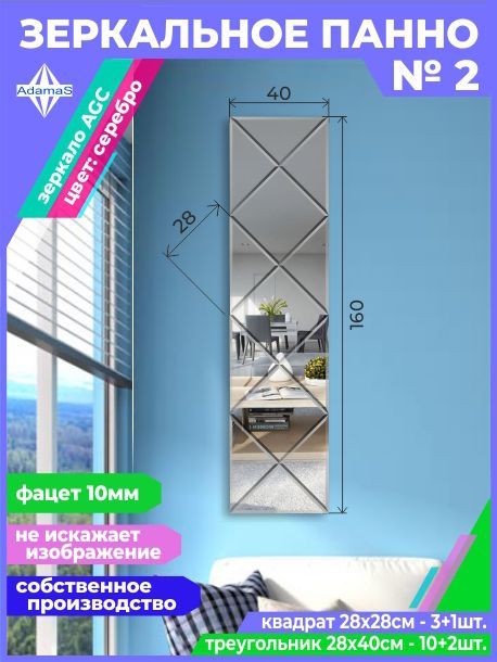 

Зеркальное панно из Квадратов 28х28см с фацетом 10мм (40х160см), panel282282