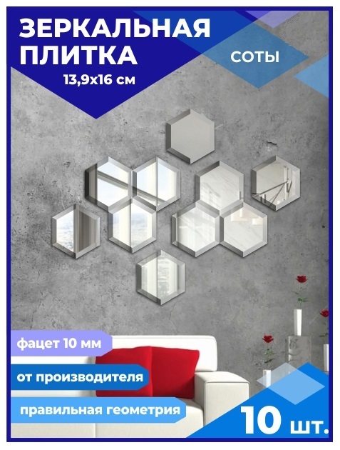 

Зеркальная плитка Сота 13,9х16см с фацетом 10мм (10 шт.), СОТА ФАЦЕТ 10мм