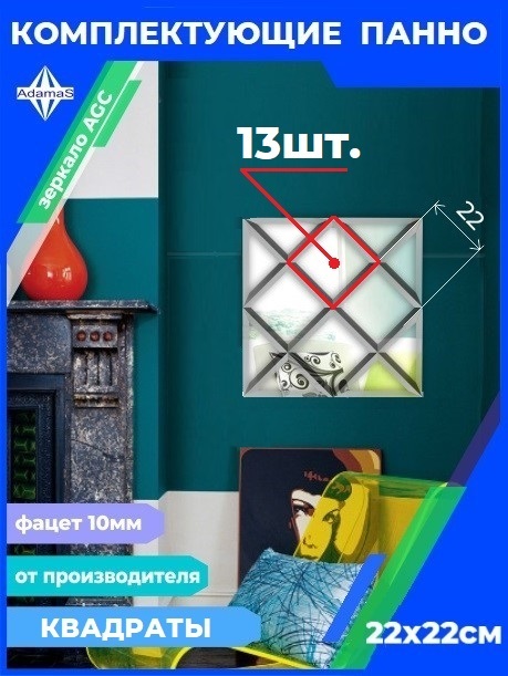 

Зеркальная плитка Квадрат 22х22см с фацетом 10мм (13шт.), 220220444complect