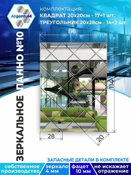 

Зеркальное панно из Квадратов 20х20 см с фацетом 10мм (86х114 см), panel20020002arg