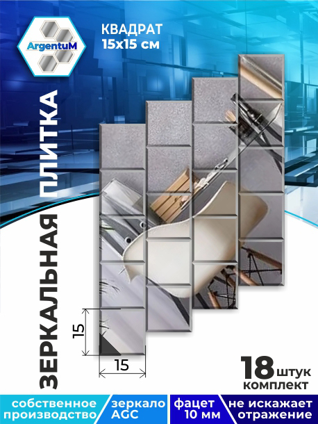 

Зеркальная плитка Квадрат 15х15см с фацетом 10мм (18шт), square44402arg