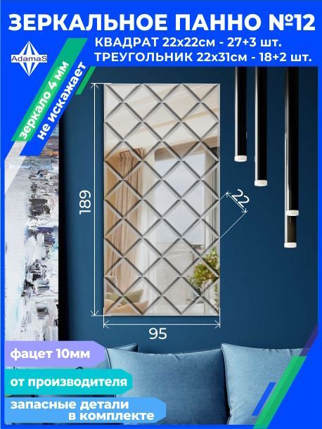 

Зеркальное панно из Квадратов 22х22см с фацетом 10мм (93,6х187,2см), panel220220