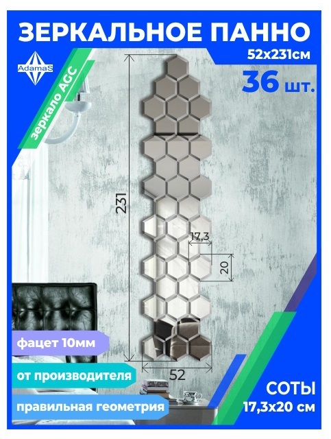 

Зеркальное панно из Сот 17,3х20см с фацетом 10мм (52х231см), panel17320002
