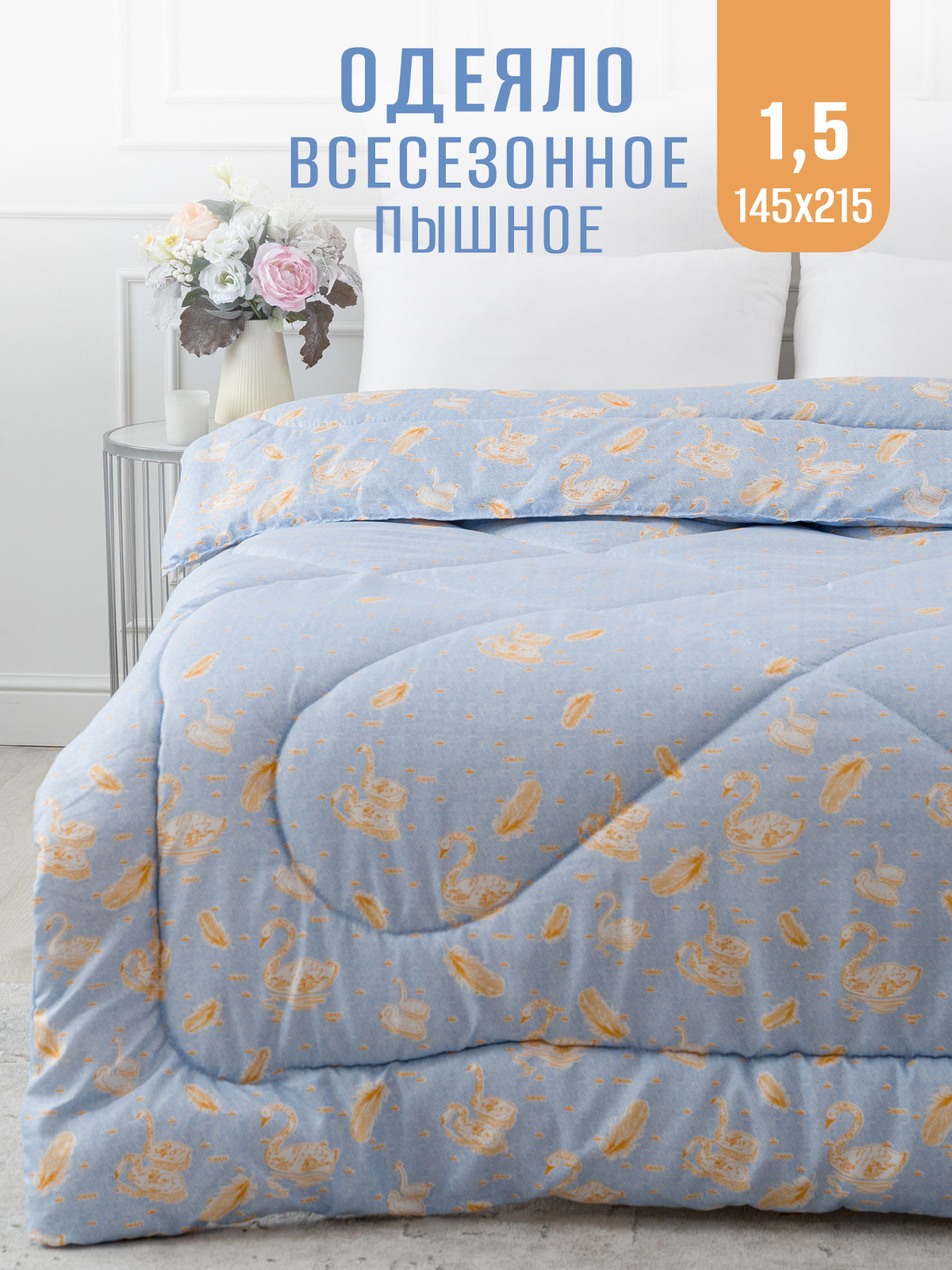Одеяло Мир-текстиль полутороспальное Лебеди 1.5 спальное