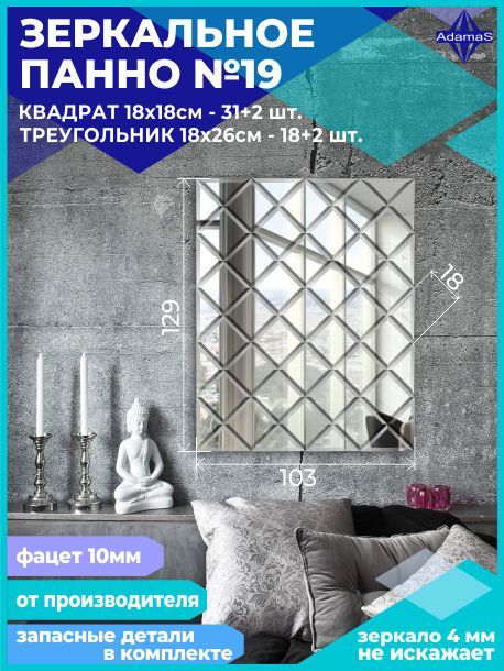 

Зеркальное панно из Квадратов 18х18см с фацетом 10мм (103х129см), panel180180