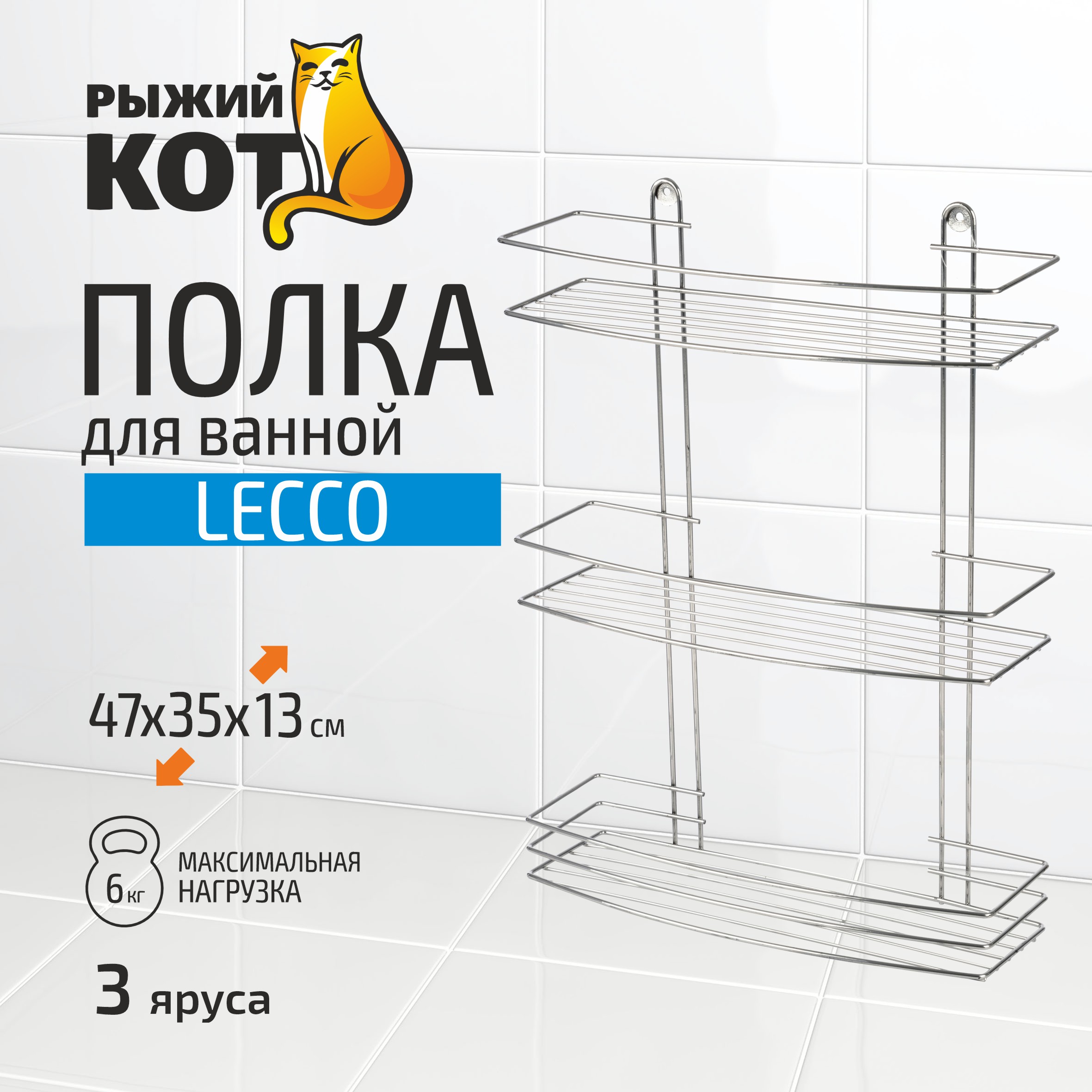 Полка настенная трехъярусная Lecco 47*35*13 см хром