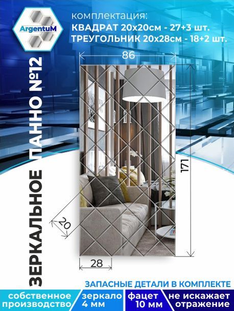 

Зеркальное панно из Квадратов 20х20 см с фацетом 10мм (86х171 см), panel20020002arg