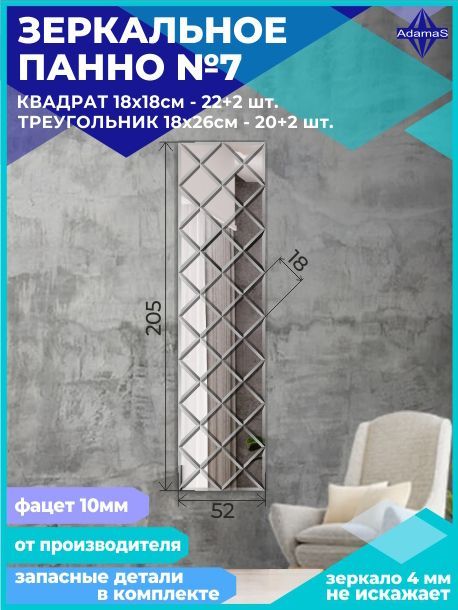 

Зеркальное панно из Квадратов 18х18см с фацетом 10мм (52х205см), panel180180
