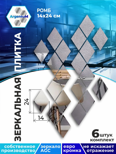 

Зеркальная плитка Ромб 14х24,3 см с еврокромкой (6шт), rhomb11101arg