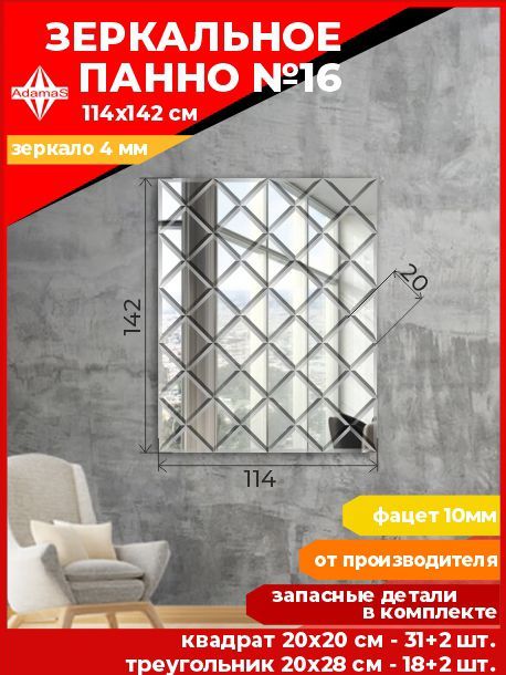 

Зеркальное панно из Квадратов 20х20см с фацетом 10мм (114х142см), panel200200