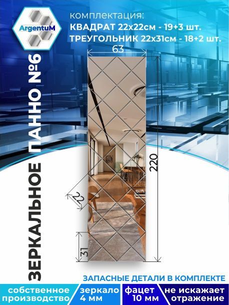 

Зеркальное панно из Квадратов 22х22 см с фацетом 10мм (63х220 см), panel22022002arg
