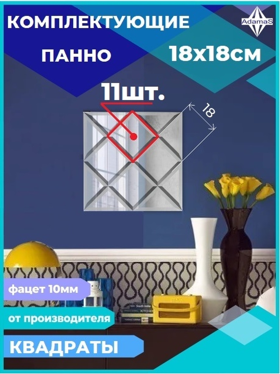 

Зеркальная плитка Квадрат 18х18см с фацетом 10мм (11шт.), 180180444complect