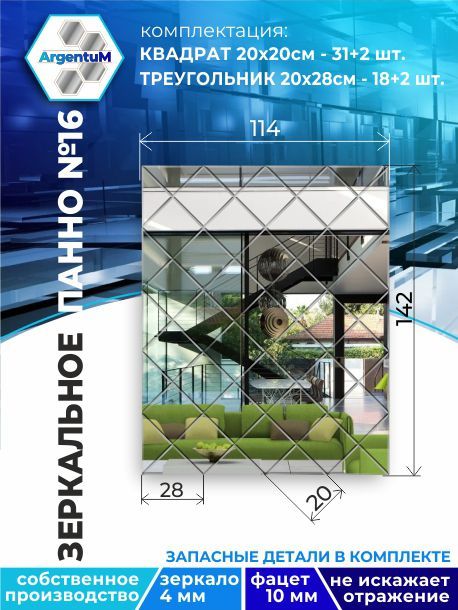 

Зеркальное панно из Квадратов 20х20 см с фацетом 10мм (114х142 см), panel20020002arg