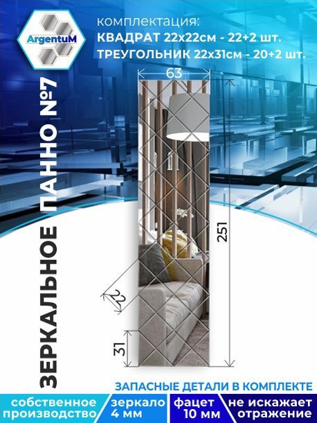 

Зеркальное панно из Квадратов 22х22 см с фацетом 10мм (63х251 см), panel22022002arg