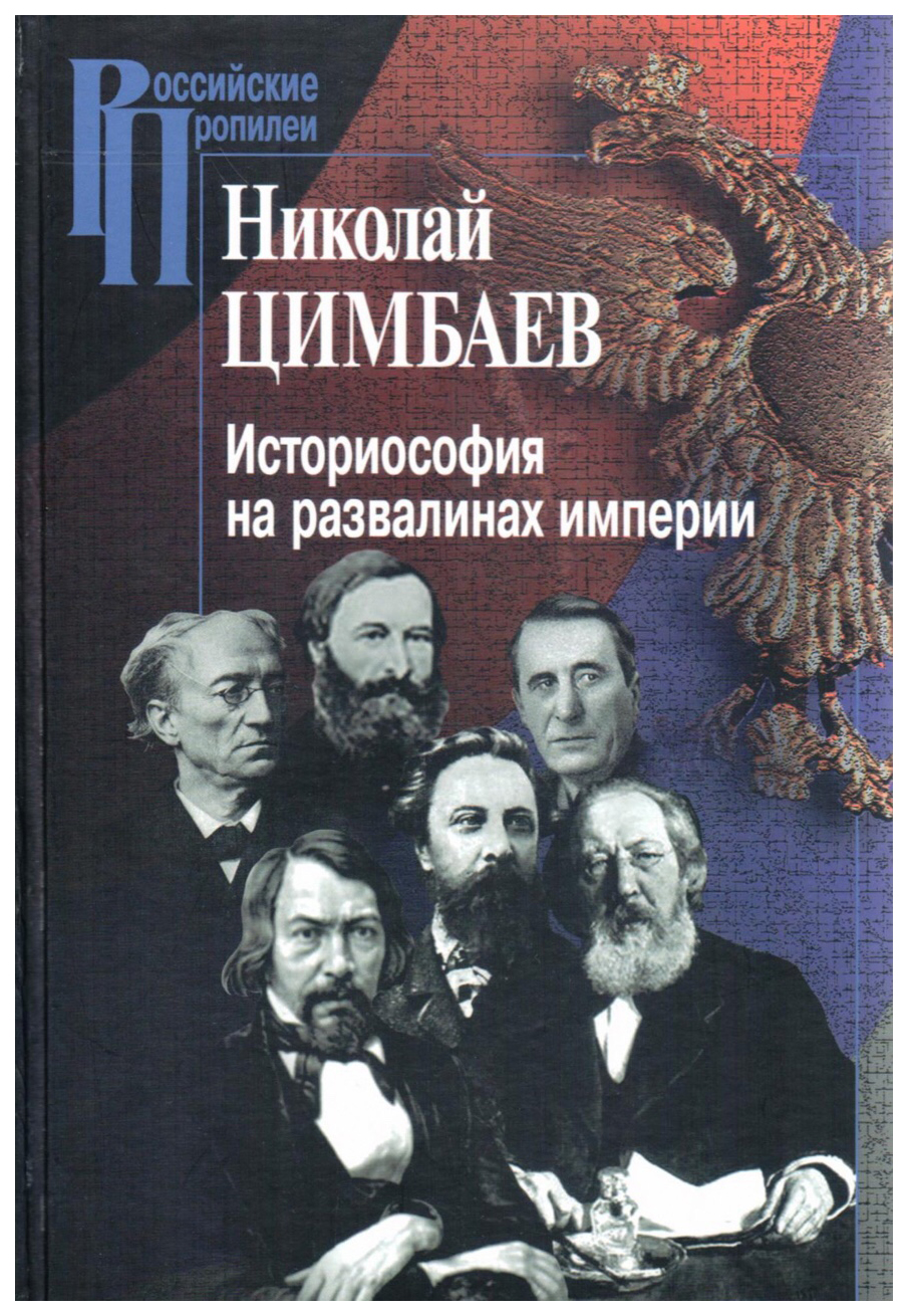 

Цимбаев Н.Историософия на развалинах империи