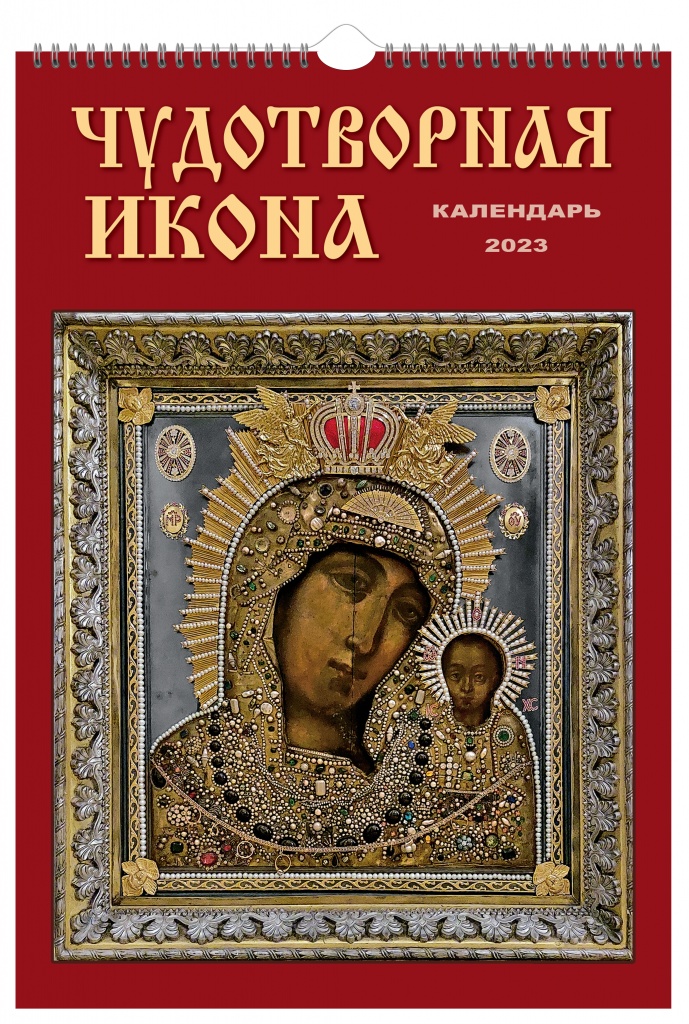 Календарь настенный перекидной на 2023 г на спирали ТД Медный Всадник. Чудотворная икона