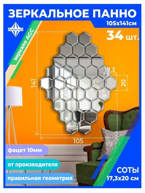 

Зеркальное панно из Сот 17,3х20см с фацетом 10мм (105х141см), panel17320002