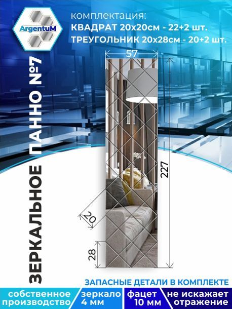 

Зеркальное панно из Квадратов 20х20 см с фацетом 10мм (57х227 см), panel20020002arg