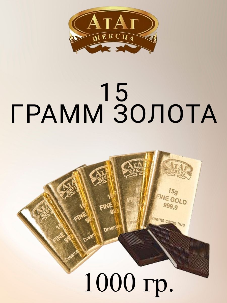 

Конфеты АтАг 15 грамм золота, 1 кг, 15 грамм золота