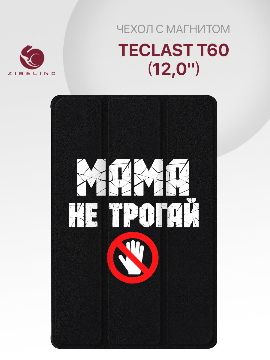 

Чехол для Teclast T60 (12.0") с рисунком, с магнитом, черный с принтом, ZT-TLS-T60