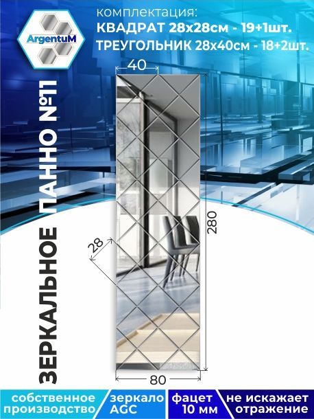 

Зеркальное панно из Квадратов 28х28см с фацетом 10мм (80х280см), panel282282arg