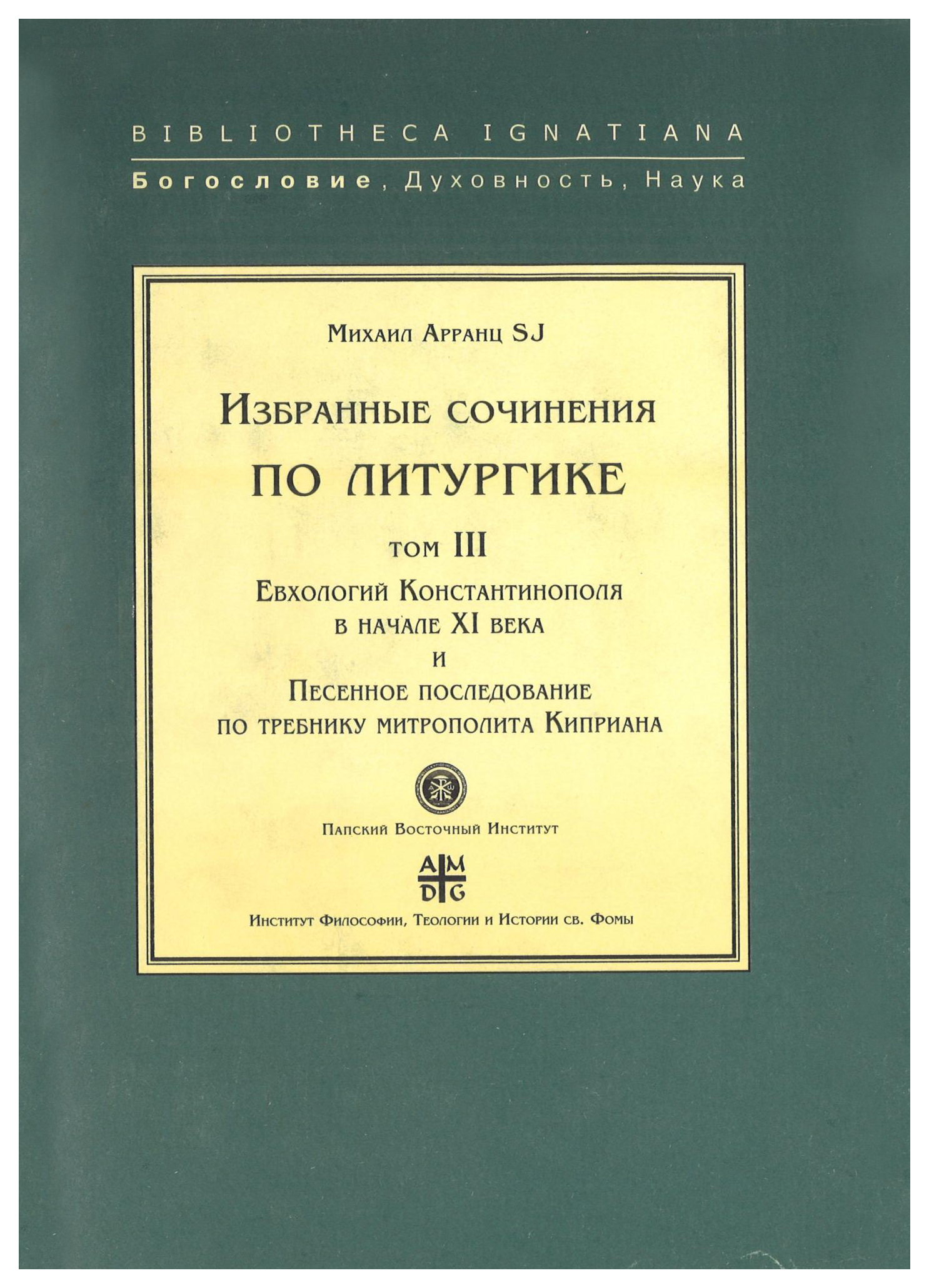 

Арранц М. SJЕвхологий Константинополя в нач.ХI века и Песенное последование