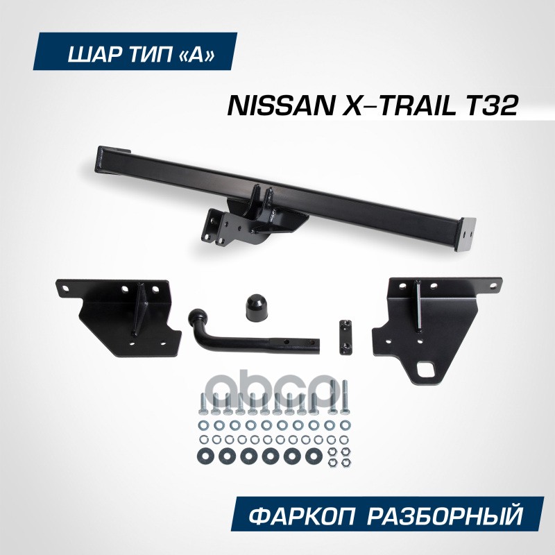 

Фаркоп Berg для Nissan X-Trail T32 2015-2018 2018-, шар A, 1500/75 кг, F.4113.002