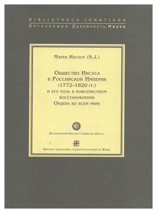

Общество Иисуса в Российской Империи (1772-1820 гг.)и его роль в повсеместн.восс
