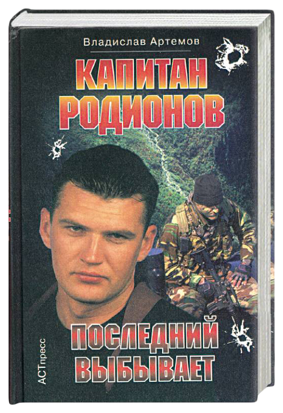 

Артемов В.Капитан Родионов.Последний выбывает