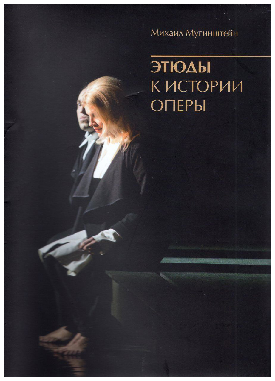 Книга Мугинштейн М.Этюды к истории оперы+с/о