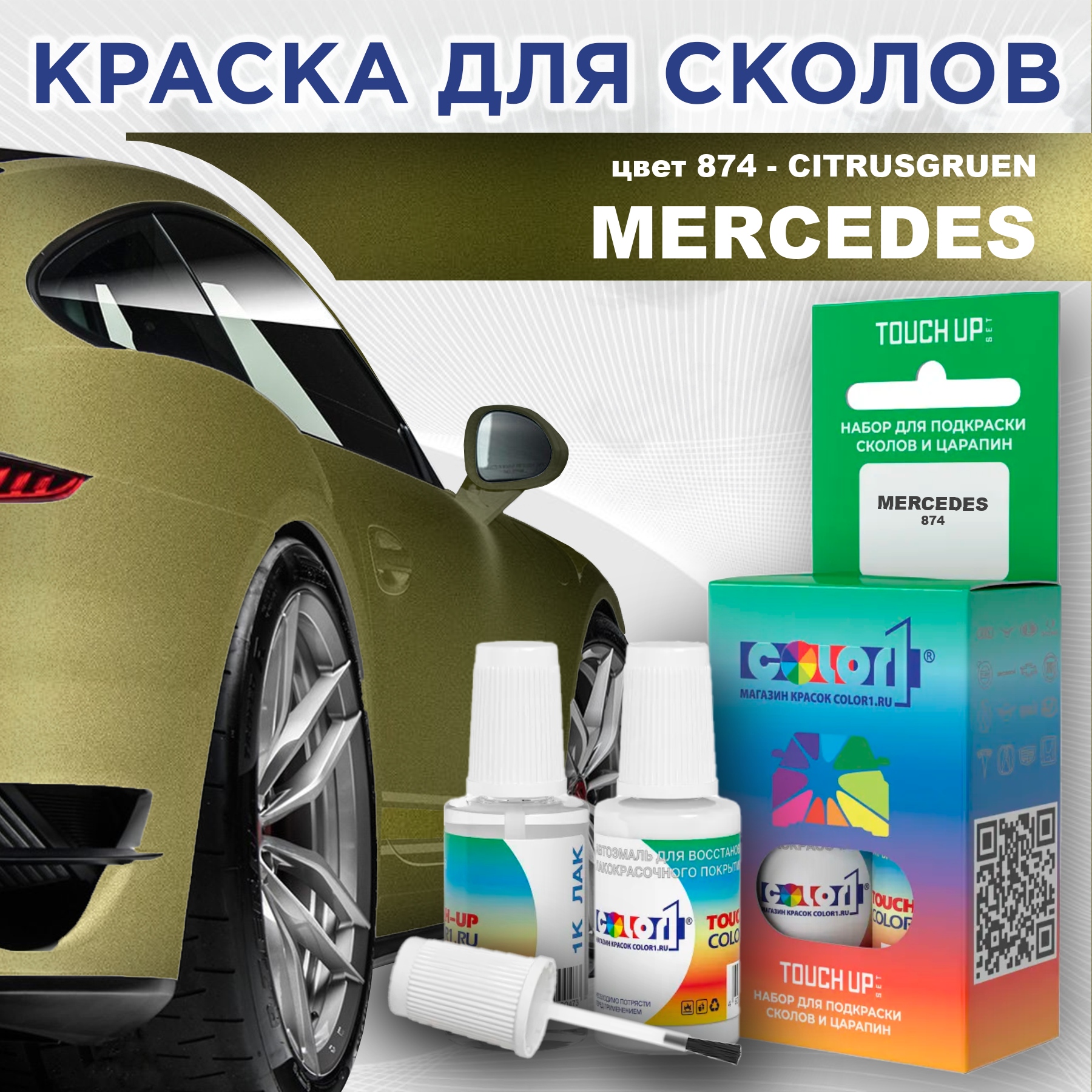 

Краска для сколов во флаконе с кисточкой COLOR1 для MERCEDES, цвет 874 - CITRUSGRUEN, Прозрачный