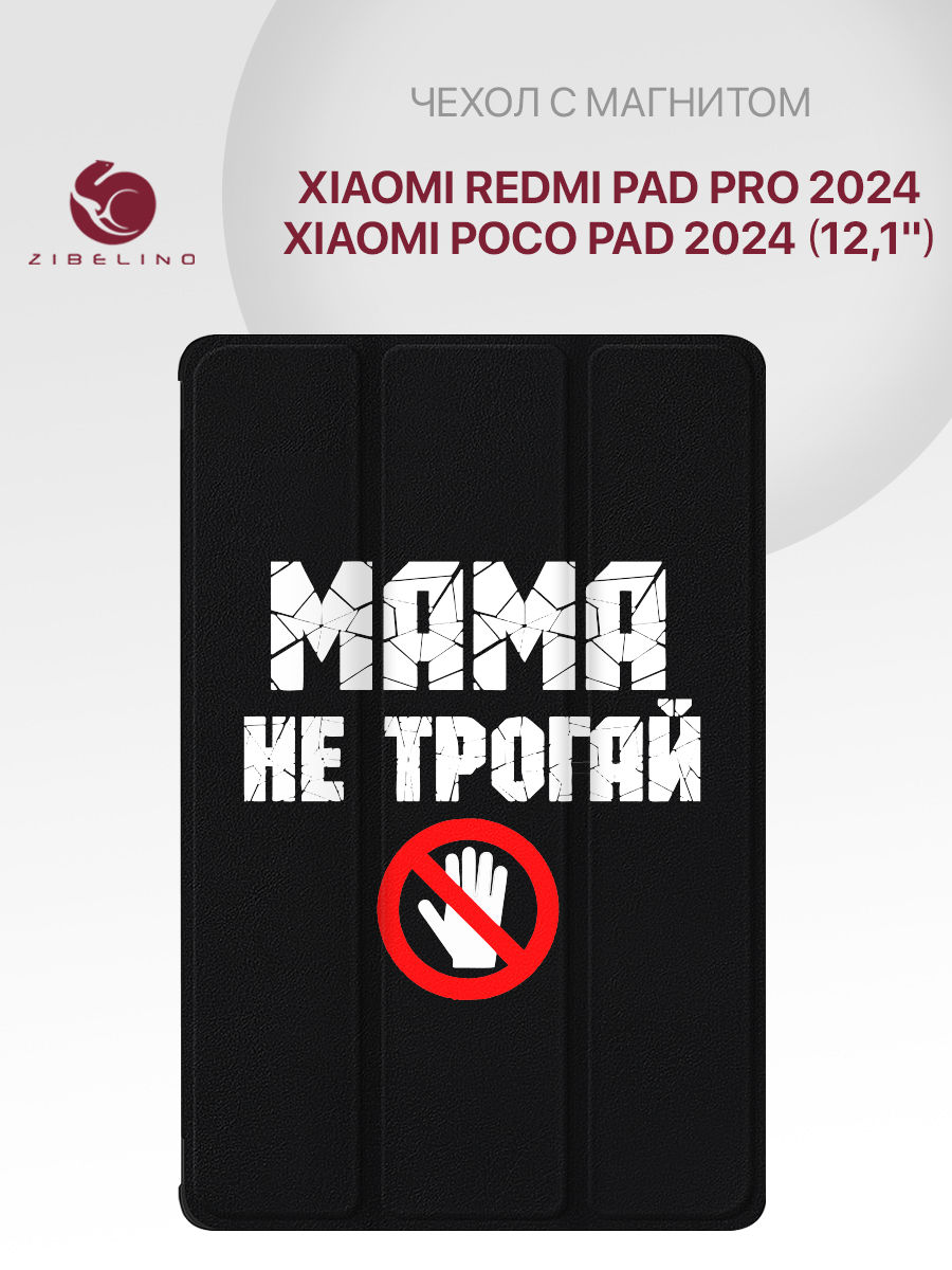 Чехол для Xiaomi Redmi Pad Pro 2024 Poco Pad 2024 121 с магнитом черный с принтом 1685₽