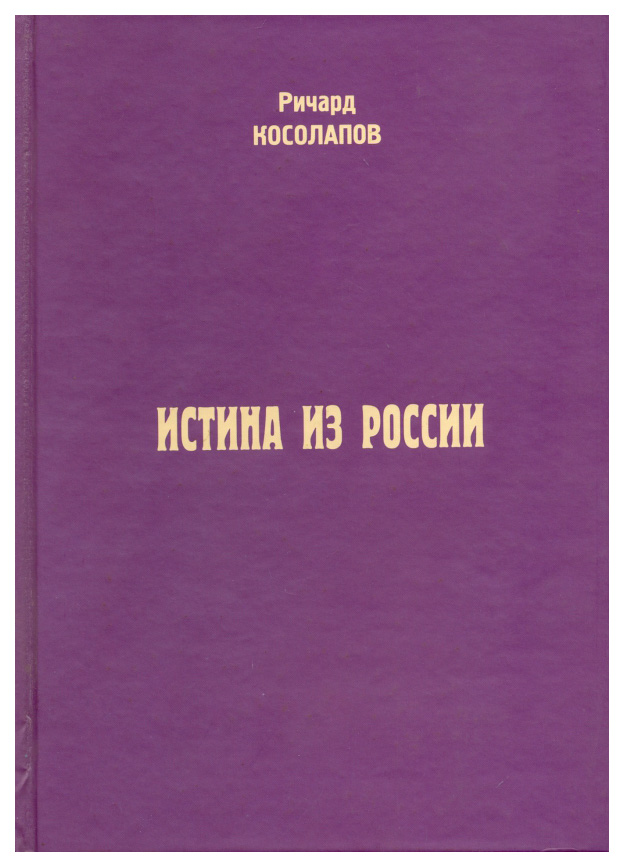 

Косолапов Р.Истина из России, ПУБЛИЦИСТИКА