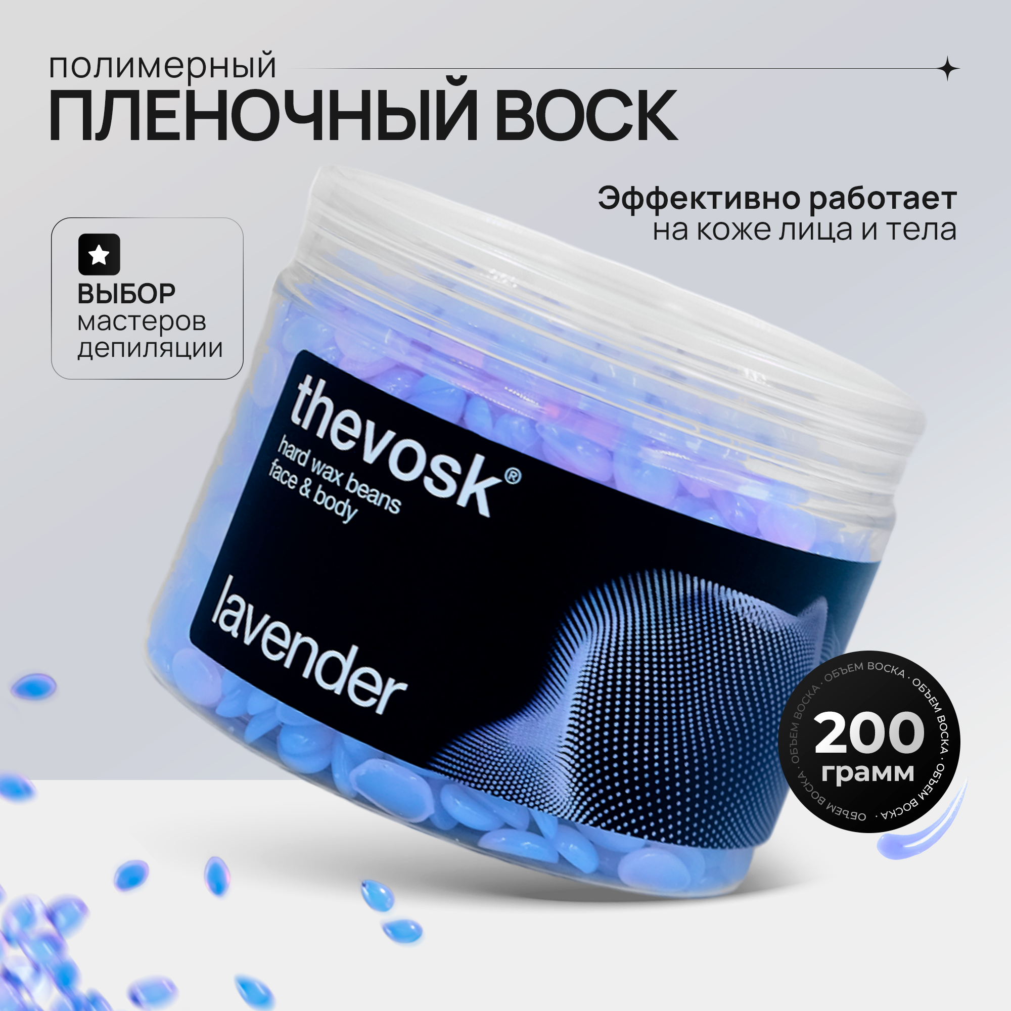 Воск для депиляции Thevosk Lavender гранулы, 200 г