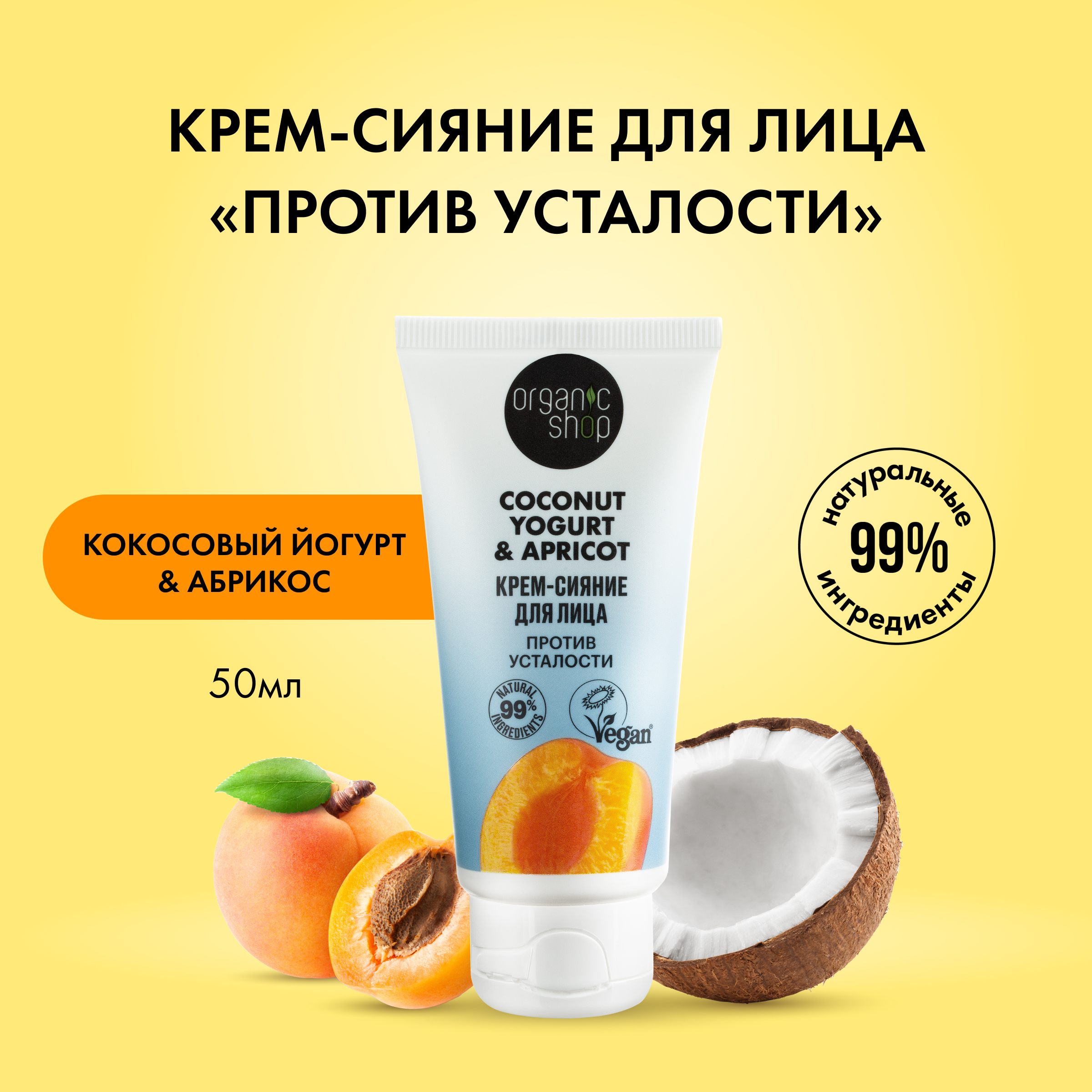 Крем-сияние для лица Organic Shop против усталости 50 мл