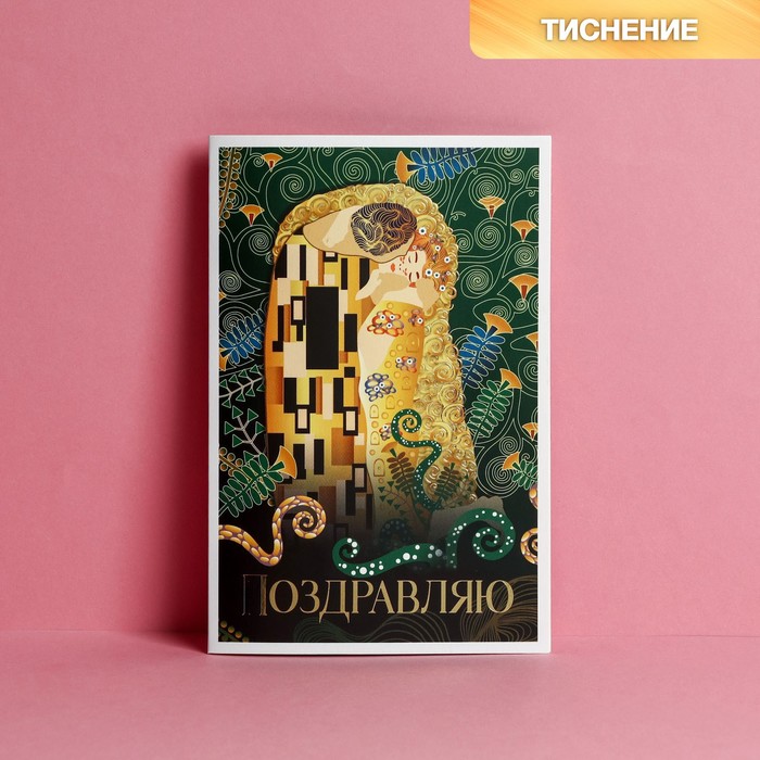 

Открытка «Поцелуй», тиснение, 12 × 18 см, Климт