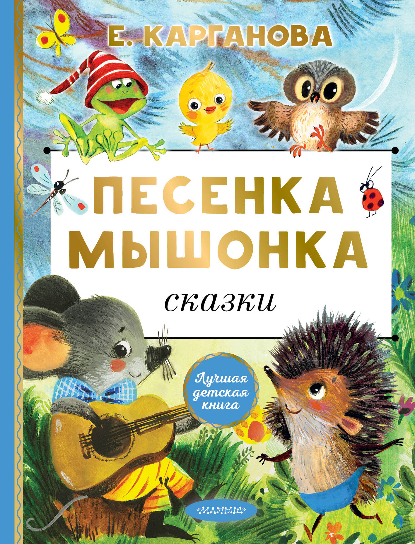

Песенка мышонка