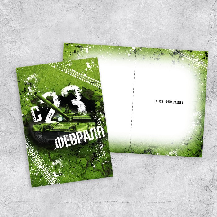 

Открытка «С 23 Февраля!», танк, 12 х 18 см, 23 Февраля