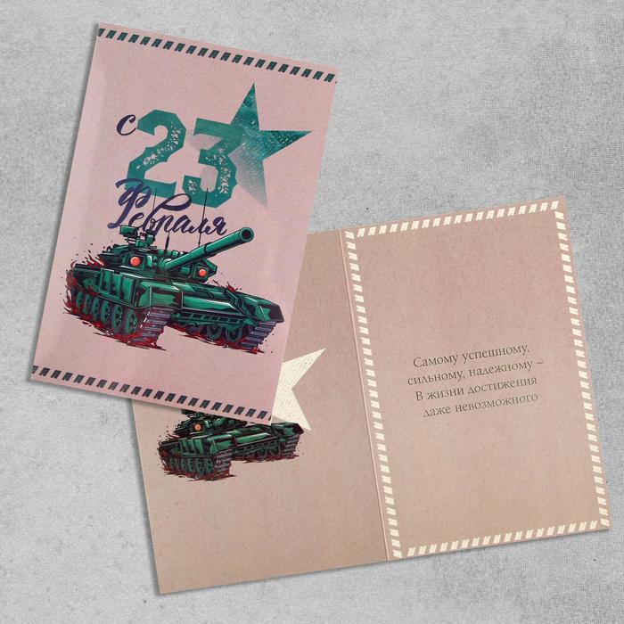

Открытка «С 23 Февраля!», танк, 12 х 18см, 23 Февраля