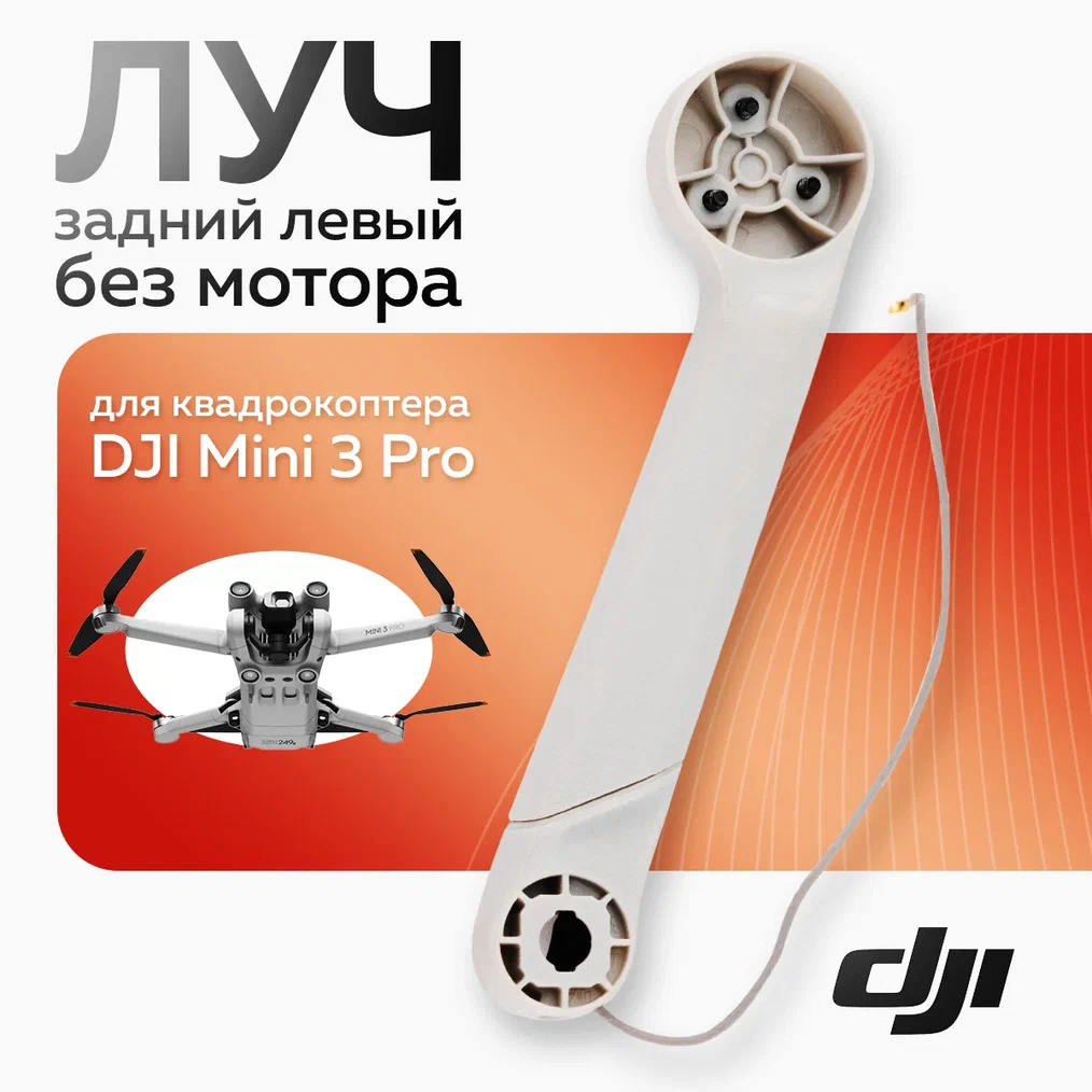 

Луч DJI 12308, 12308