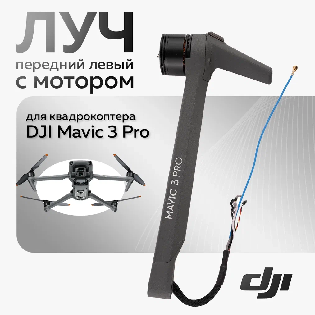 

Луч DJI 12338, 12338