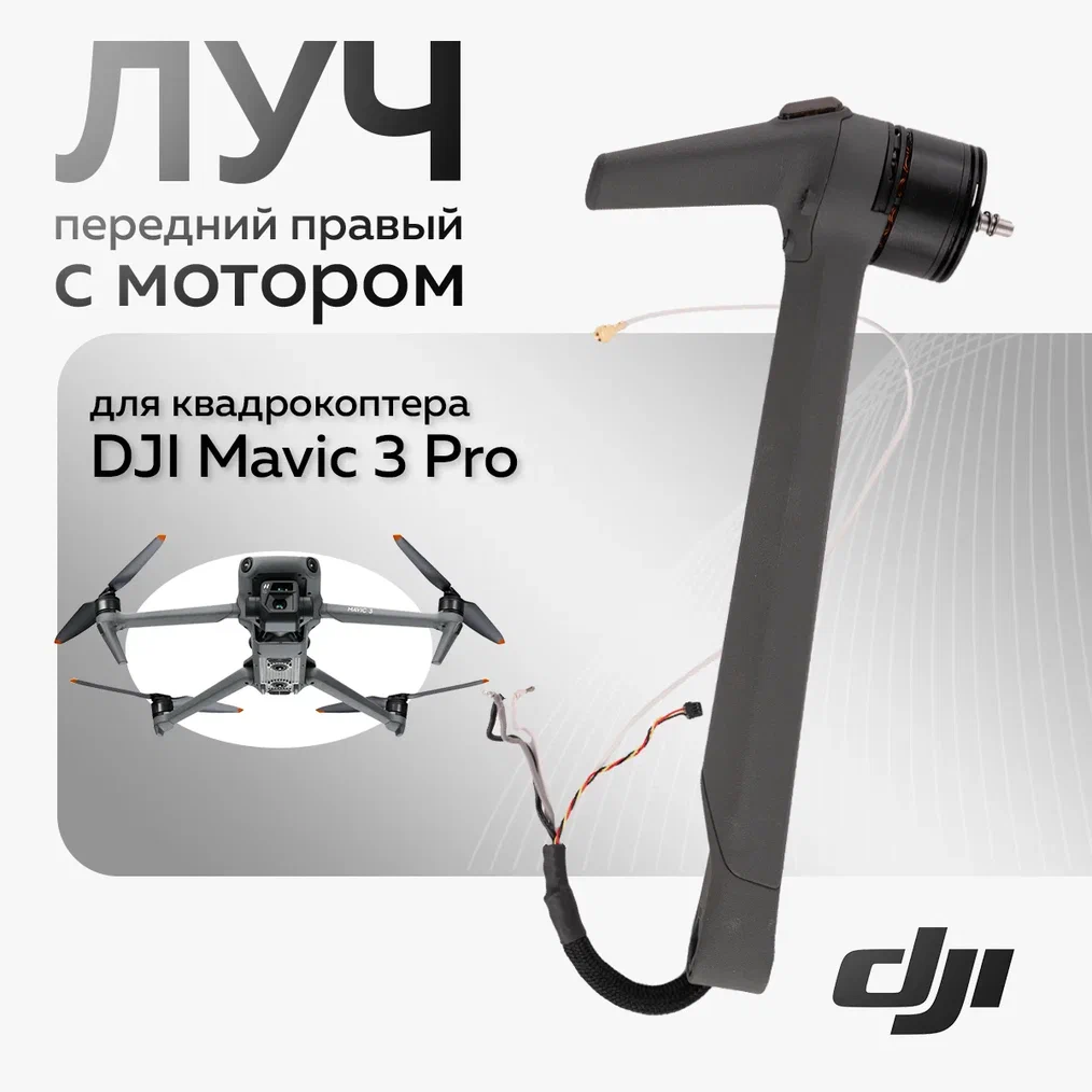 

Луч DJI Mavic 3 Pro 12339, Mavic 3 Pro