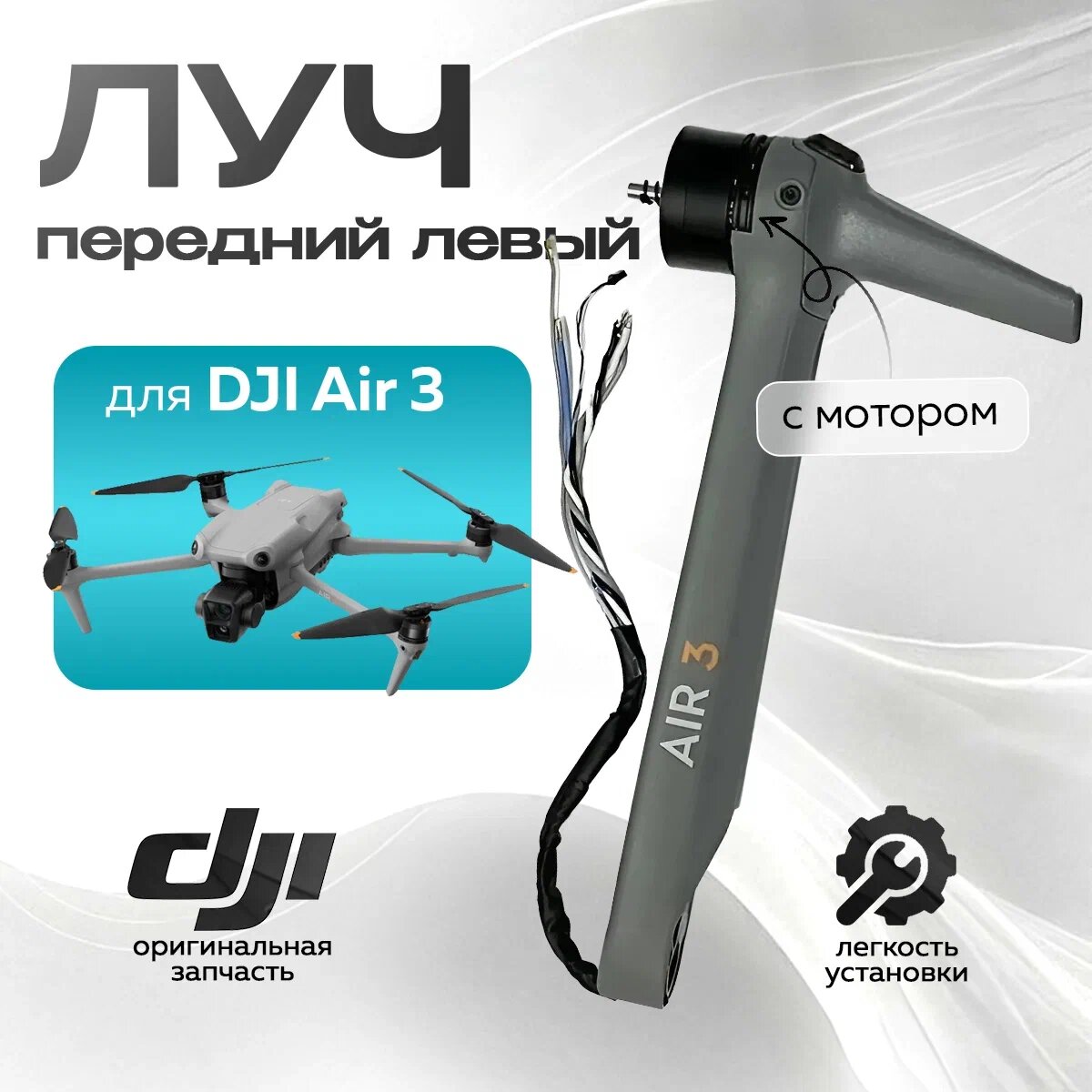 

Луч DJI Air 3 12892, Air 3