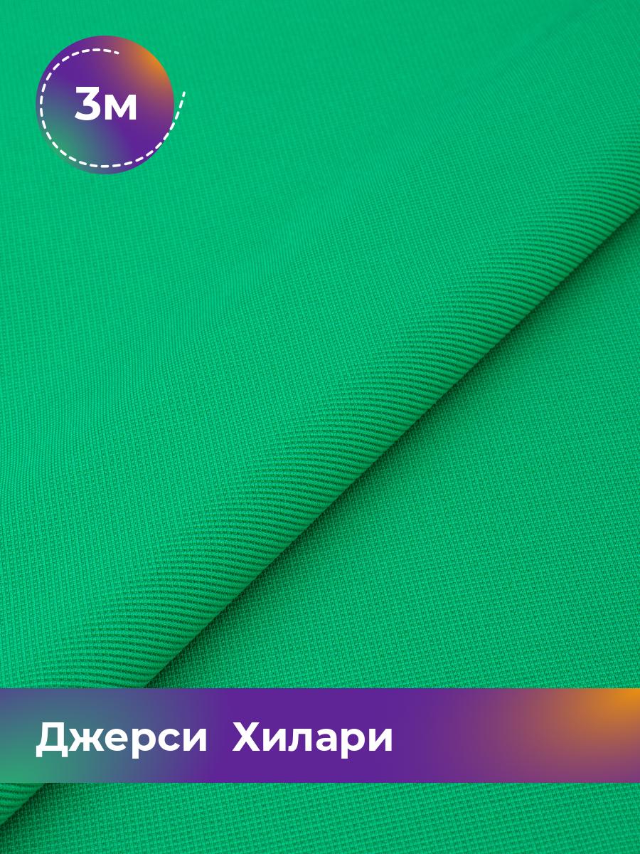 

Ткань Джерси Хилари Shilla, отрез 3 м * 150 см зеленый 3_8445.041, 9008735