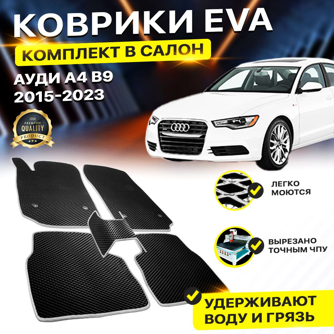 

Комплект ковриков DreamCar Technology Audi А4 B9 Б9 а4 2015-2023 черный серый