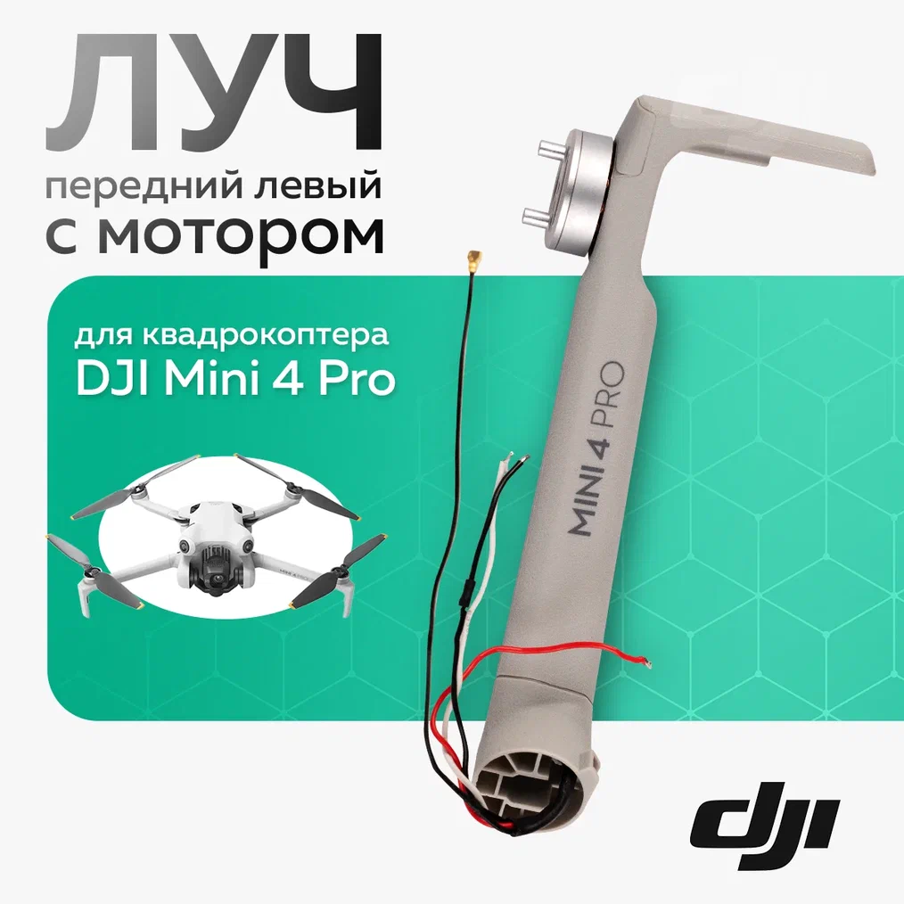 

Луч DJI Mini 4 Pro 12910, Mini 4 Pro