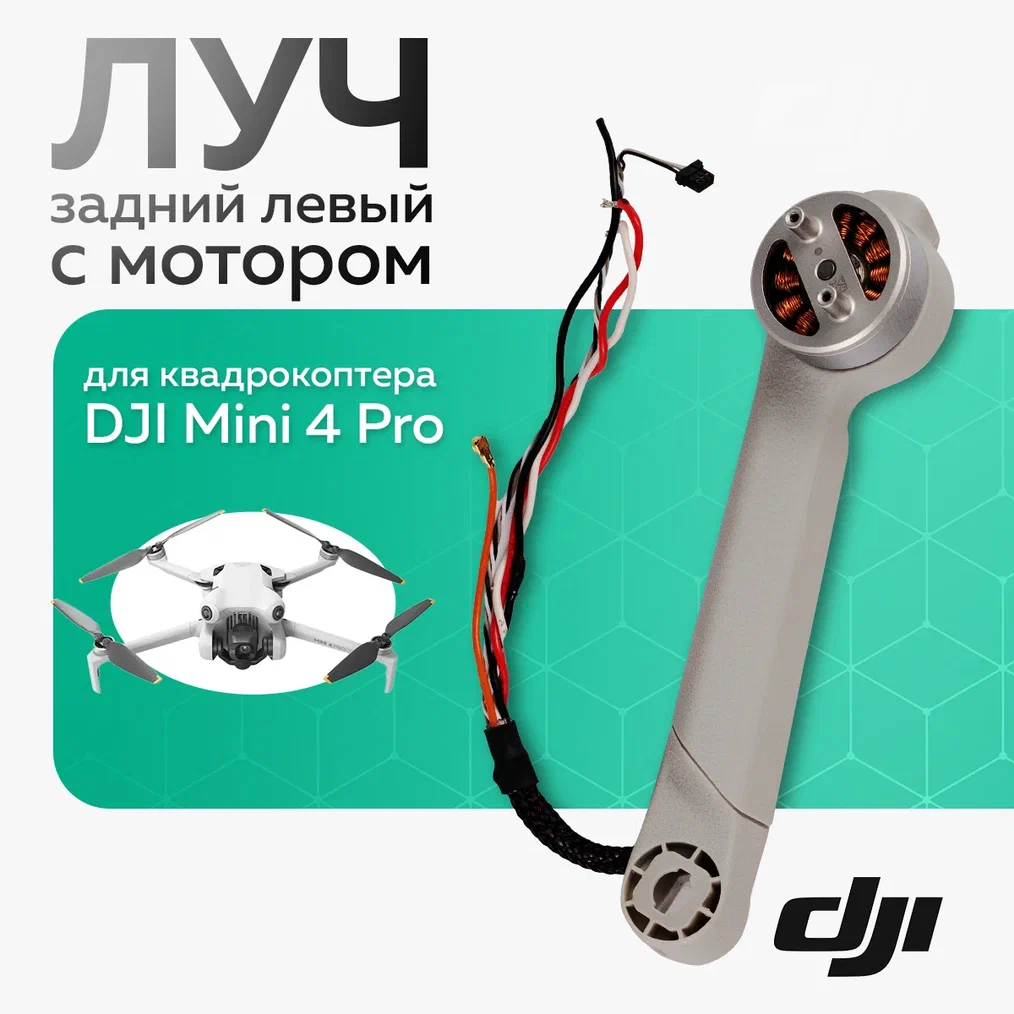 

Луч DJI Mini 4 Pro 12912, Mini 4 Pro